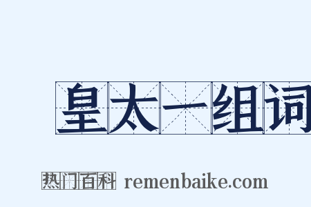 東皇太一组词是什么意思的图片